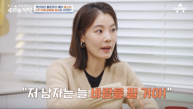 '<b>조성윤</b>' 윤소이 "父 없이 자라 남자 <b>트라우마</b>, 휴대폰 검사했다"('<b>4인용</b>식...