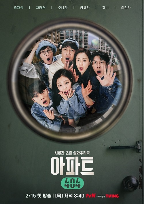 깜짝 놀란 <b>유재석</b>→제니X이정하..'<b>아파트404</b>', 메인<b>포스터</b> 공개