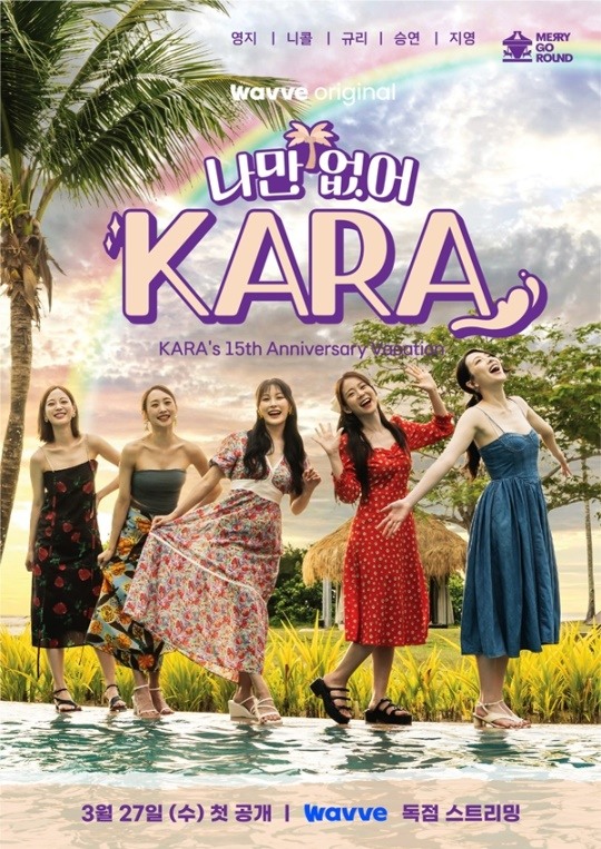 '데뷔 <b>15주년</b>' <b>카라</b>, <b>완전체</b>로 여행 떠난다..27일 '나만 없어, 카라' 첫 공개