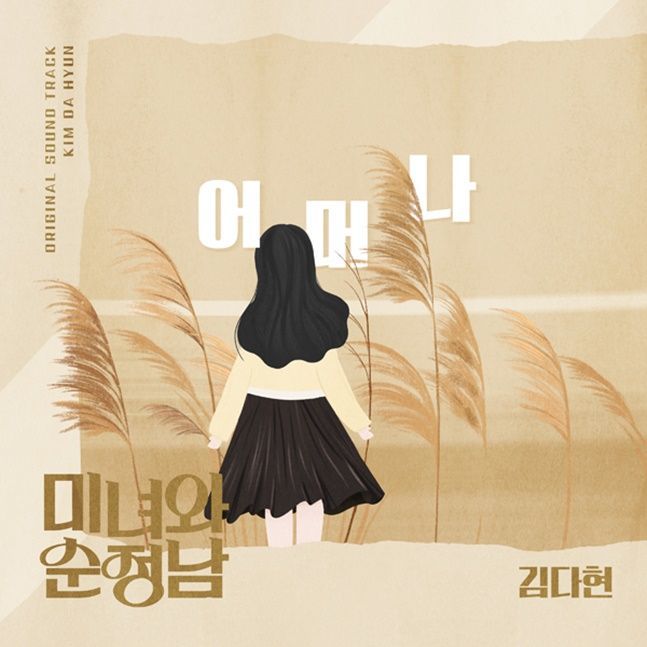 김다현, ‘미녀와 순정남’ OST 참여…<b>장윤정</b> ‘<b>어머나</b>’ <b>리메이크</b>