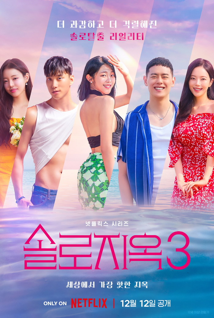 ‘<b>솔로지옥3</b>’, 베일 벗는 가장 핫한 <b>솔로</b>들