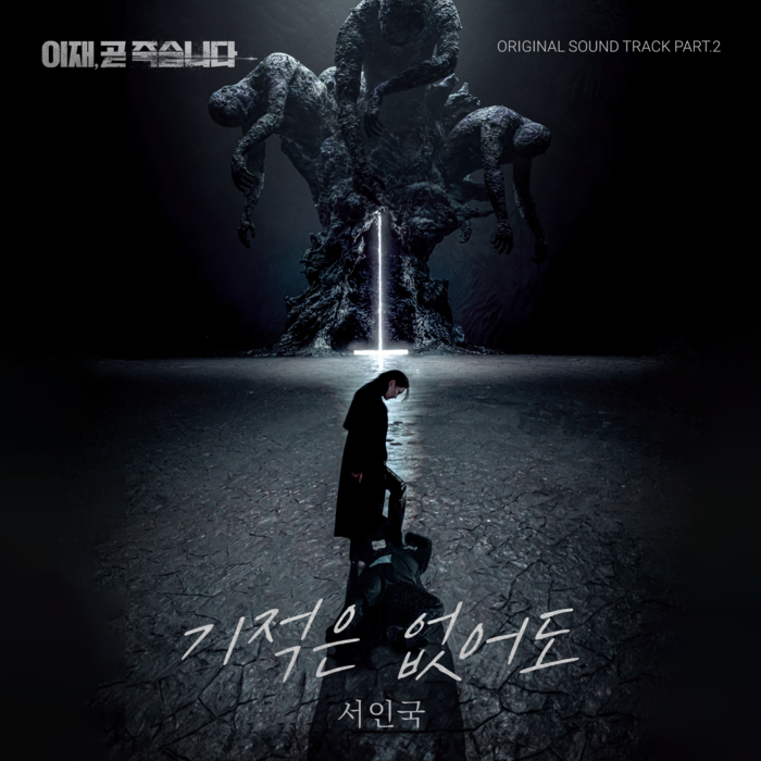 <b>서인국</b> ‘이재, 곧 죽습니다’ OST도 부른다