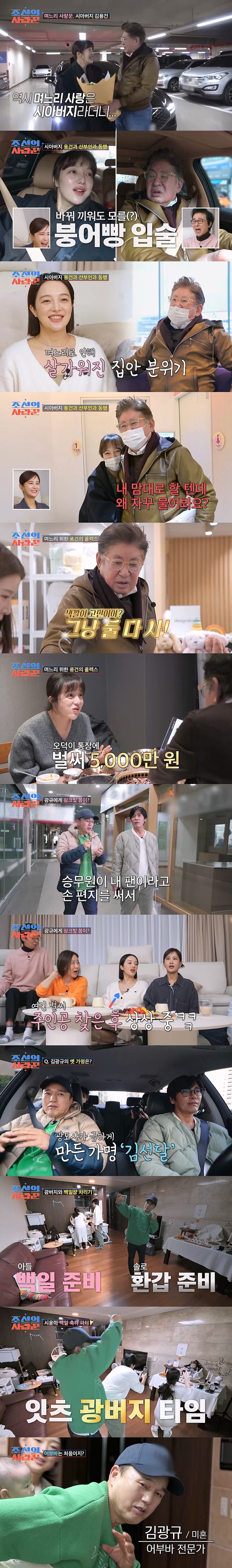 <b>김용건</b>, <b>며느리</b> 황보라에 80만 원 플렉스 “우리 집 복덩어리” (조선의 사랑...