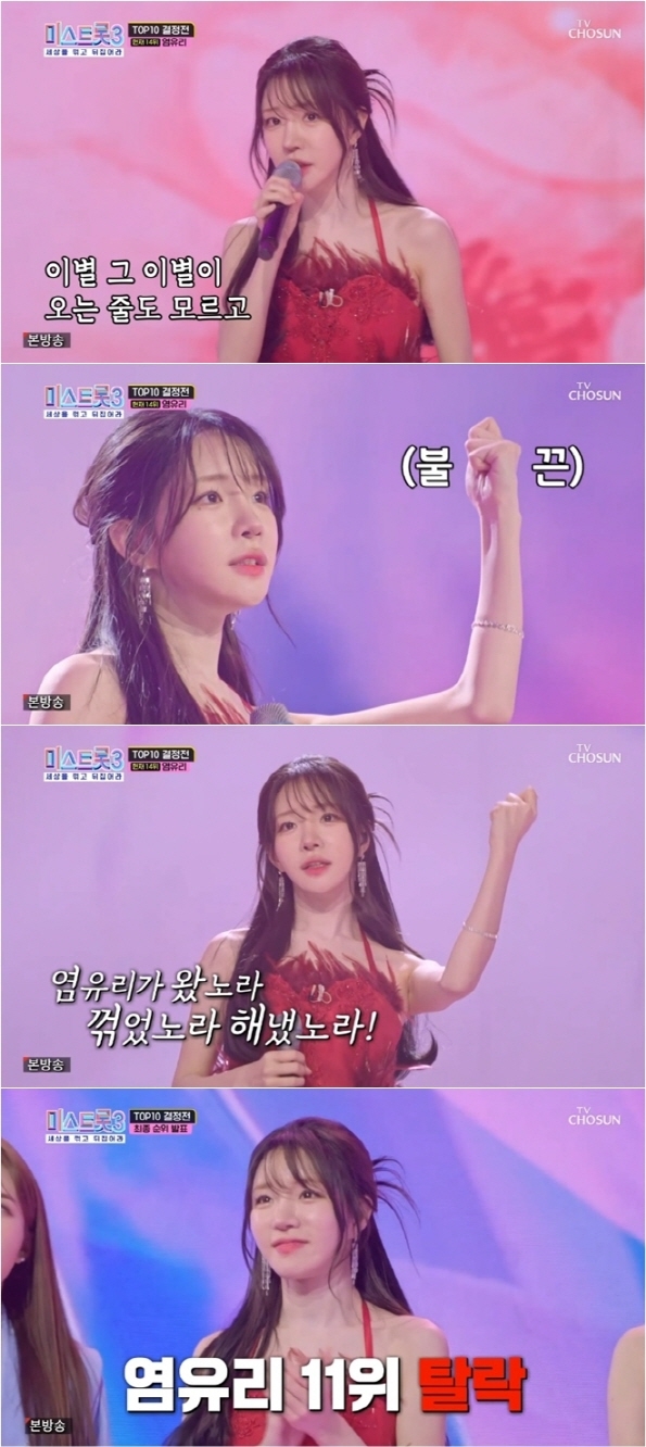 ‘미스트롯3’ <b>염유리</b>, 아쉬운 탈락