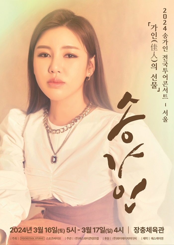 <b>송가인</b>, 목 수술 후 첫 <b>콘서트</b>···“내 노래, 봄 선물이 되길”