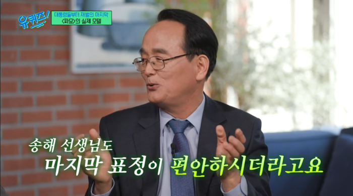 ‘파묘’ <b>유해진 모델</b> 유재철 <b>장의사</b> “故 송해 마지막 표정 편안했다” (유퀴...