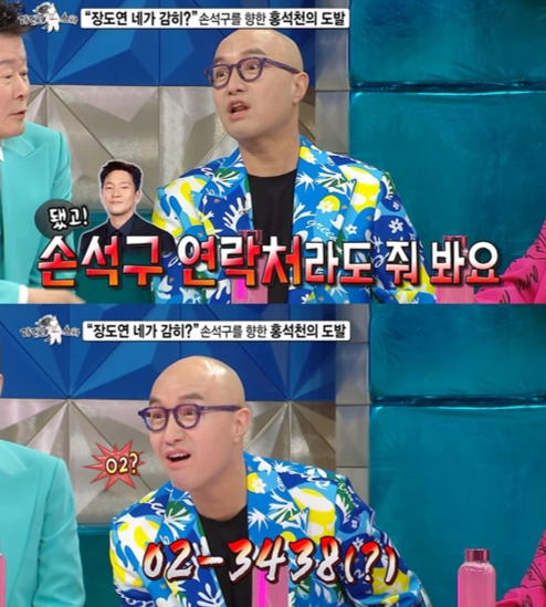 <b>홍석천</b> “손석구 번호 알려줘”vs <b>장도연</b> “02…”(라스)
