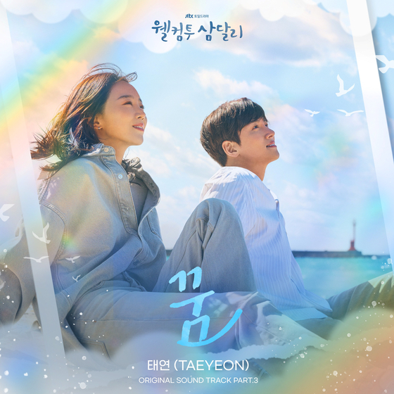 <b>태연</b> '웰컴투<b>삼달리</b>' OST '꿈' 17일 발매.. 아름다운 멜로디