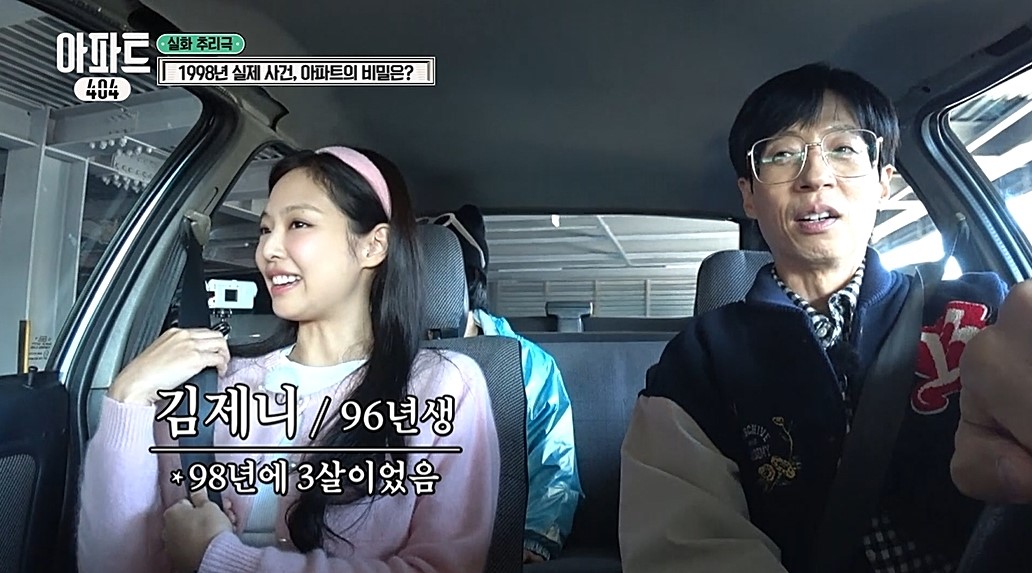 유재석→제니 '<b>아파트404</b>' 첫 방송…추리 예능 판도 바꿀까 [엑's 이슈]