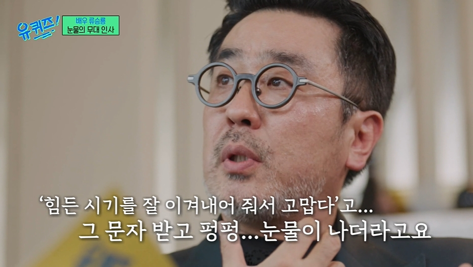 <b>류승룡</b>, 김혜수 한마디에 왈칵…"연락 없던 사이였는데" (<b>유퀴즈</b>)[종합]