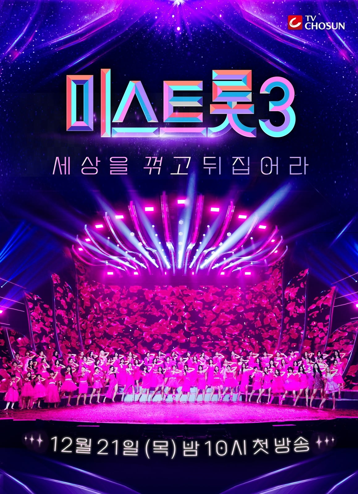 <b>김연우</b>·<b>박칼린 합류</b> '미스트롯3', 더 독해지고 잔인해졌다