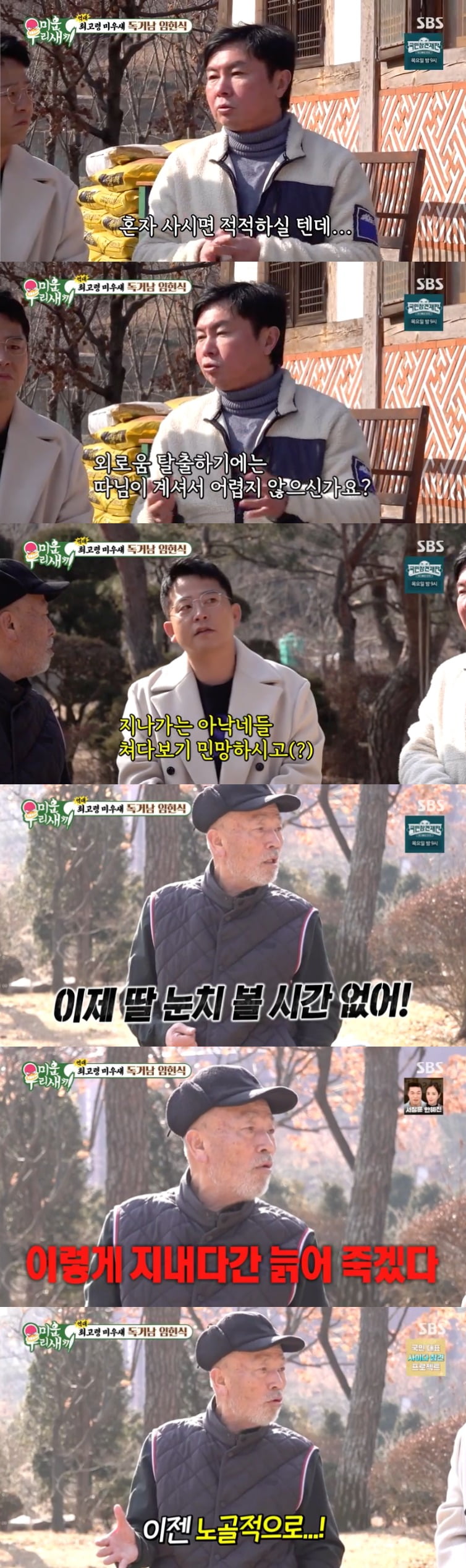 독거 20년 차 <b>임현식</b>, 1000평 한옥집 공개 "눈치 볼 시간 없어…이제는 노골적...