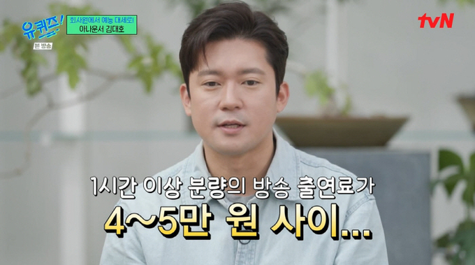 <b>김대호</b>, 출연료 회당 4만 원…“프리 생각 無” (<b>유퀴즈</b>)