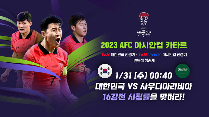 <b>tvN스포츠</b> “아시안컵, 대한민국 16강 경기 시청률은?”