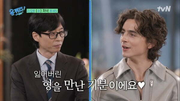 <b>티모시 샬라메</b> “<b>유재석</b>, 잃어버린 형 만난 기분” (유퀴즈)