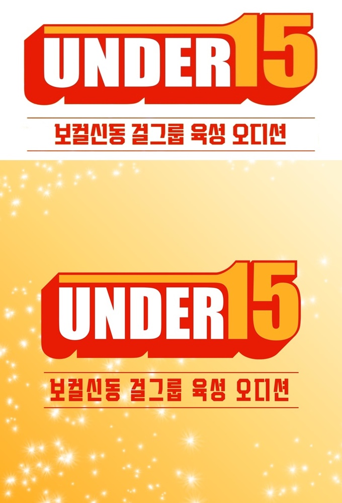 만 3세→15세…최연소 5세대 보컬 <b>걸그룹</b> 오디션 ‘UNDER15’ <b>론칭</b>