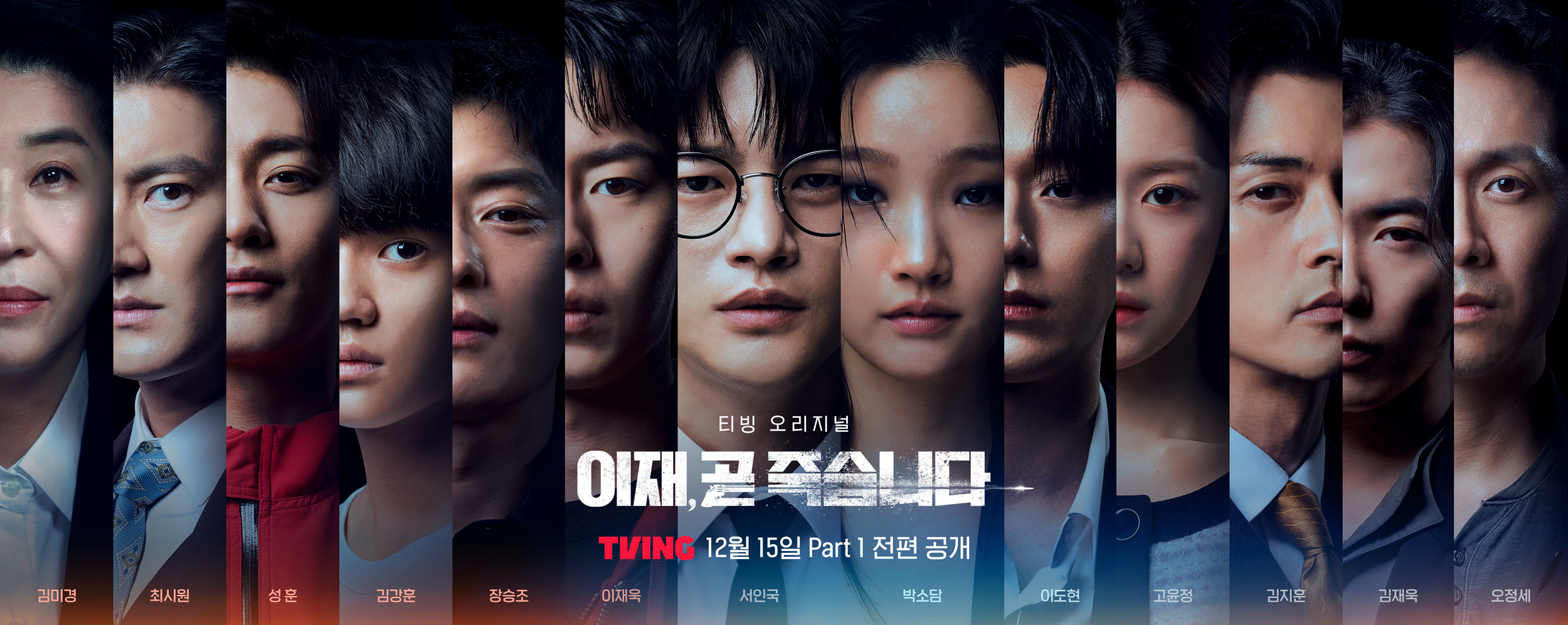 <b>서인국</b>X<b>박소담</b>→오정세 ‘이재, 곧 죽습니다’ 관전 포인트 공개