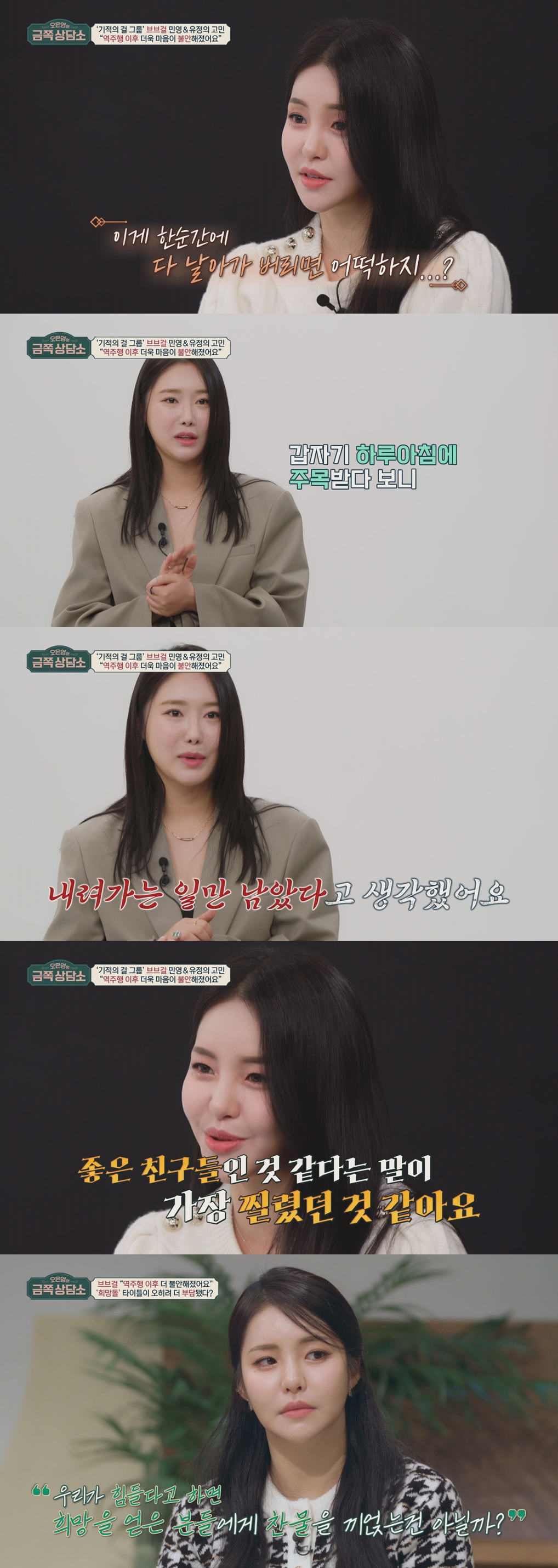 <b>브브걸</b> 민영·유정 "역주행 후 불안감…음주+폭식+먹토"(<b>금쪽상담소</b>)