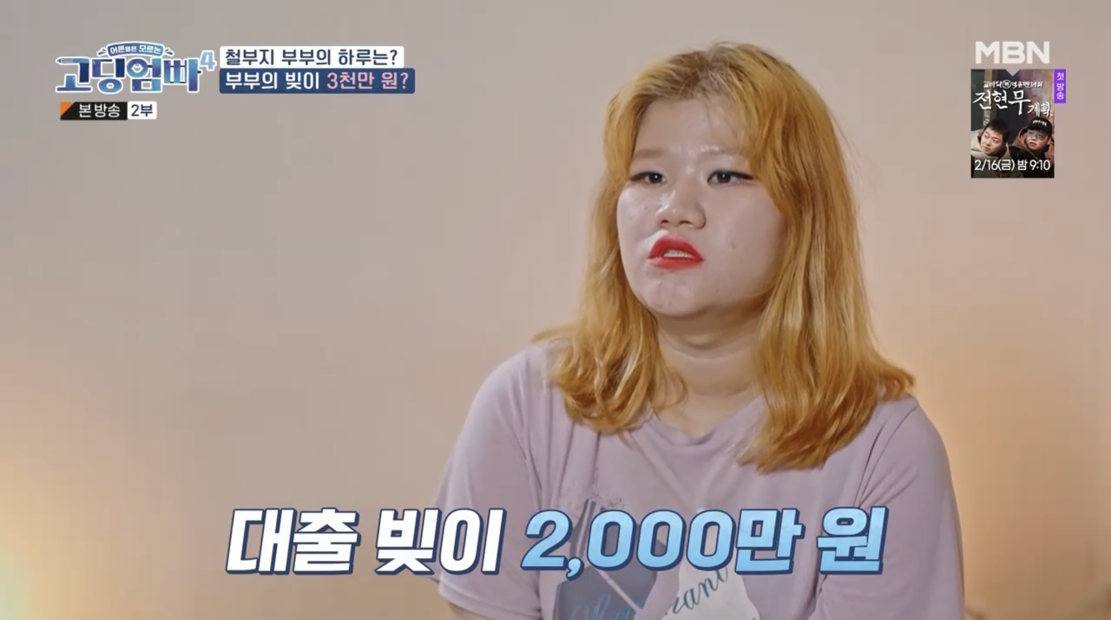 ‘<b>고딩엄빠4</b>’ <b>박선주</b>X한수인, 부부 빚만 3,000만 원… “대출 안 될까 봐 안...