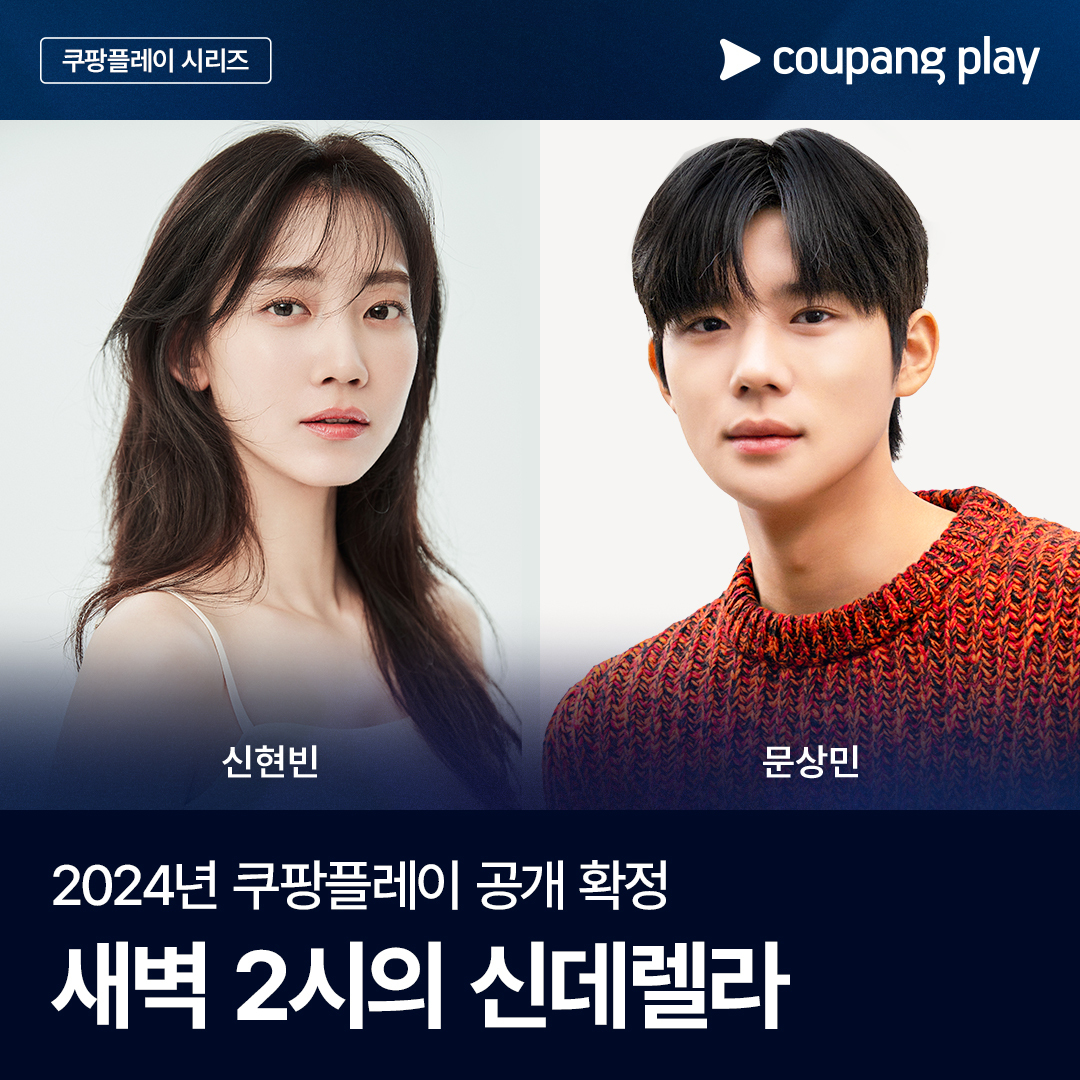 <b>신현빈</b>X문상민 '새벽 <b>2시의</b> 신데렐라', 쿠팡플레이서 본다[공식]