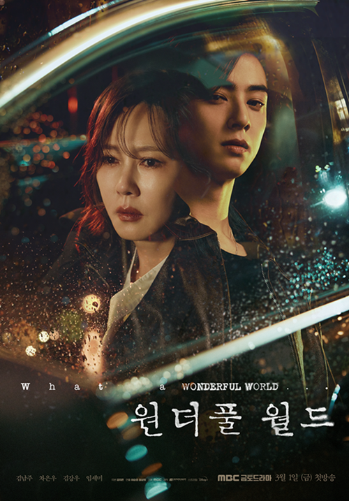 '원더풀<b>월드</b>' 마지막회 <b>90분</b> 확대 <b>편성</b>…결말에 초미의 관심 [공식입장]