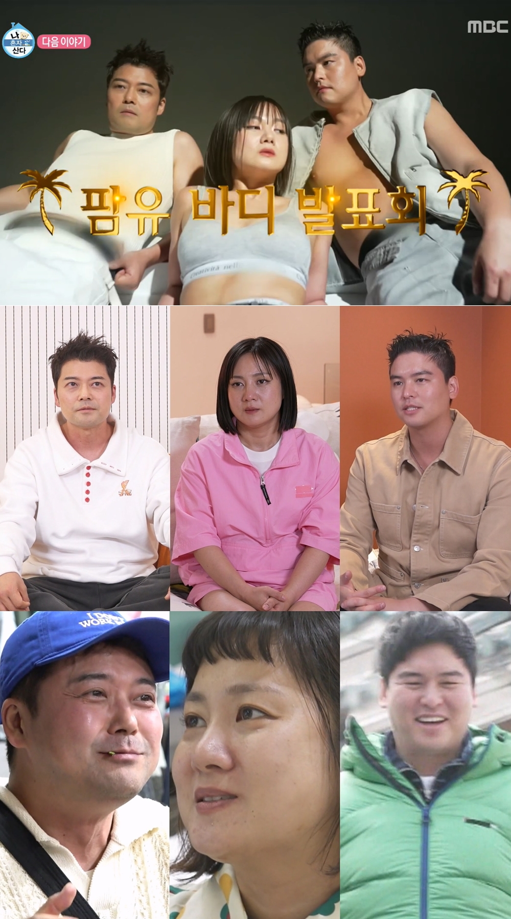 '<b>나혼산</b>' 팜유즈 <b>전현무</b>·박나래·<b>이장우</b>, 다이어트 결실 공개 "안 되는 건 없...