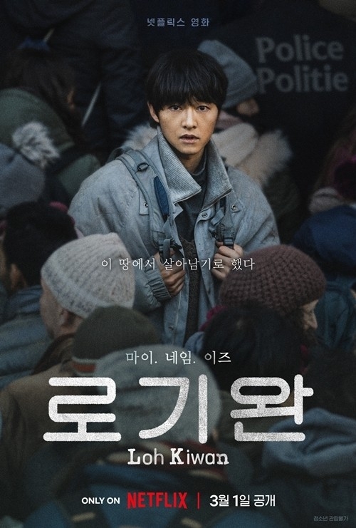 이방인이 된 <b>송중기</b>…‘<b>로기완</b>’ <b>제작발표회</b> [오늘의 프리뷰]