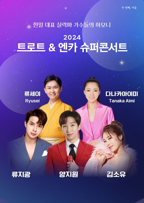 <b>양지원</b>, ‘2024 트로트&<b>엔카 슈퍼콘서트</b>’ 출격…6월 1일 개최