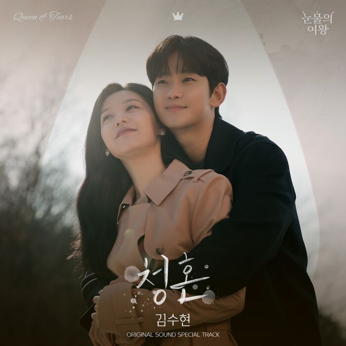 '<b>눈물의</b> 여왕' <b>김수현</b>, 10년 만에 OST 참여…'청혼' 오늘(29일) 발매