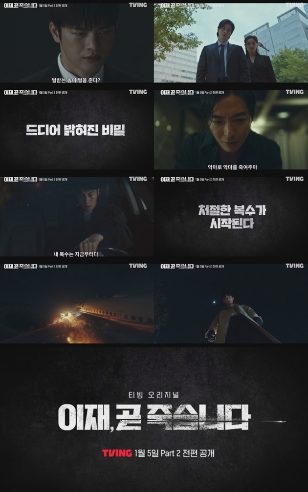 '<b>이재</b> 곧 죽습니다' <b>서인국</b>, <b>박소담</b>이 짠 판 바꾼다…파트2 예고