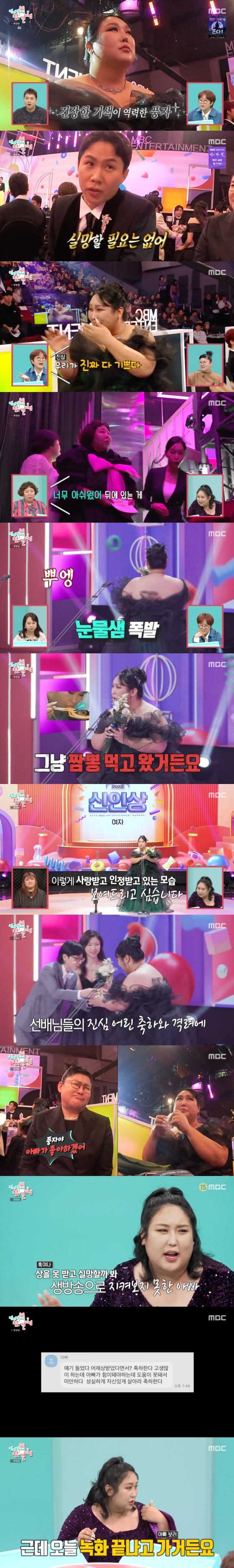 풍자 <b>신인상</b>에 '<b>전참시</b>' 멤버들 함께 눈물…"아빠가 좋아하시겠어" [RE:TV]