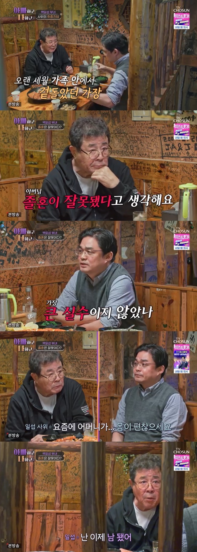 <b>백일섭</b> <b>사위</b>, 장인 어른에 "<b>졸혼</b> 큰 실수였다" 폭탄 발언