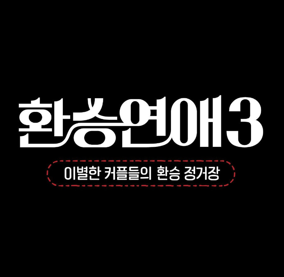 '<b>환승연애3</b>' 측 "<b>스포일러</b>·외모비하 게시, 강력 법적 조치"