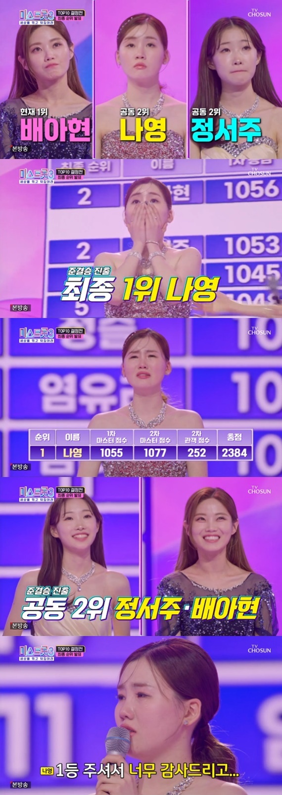 <b>나영</b>, 1위로 '미스트롯3' 준결승 진출…배아현·정서주, 공동 2위 [RE:TV]