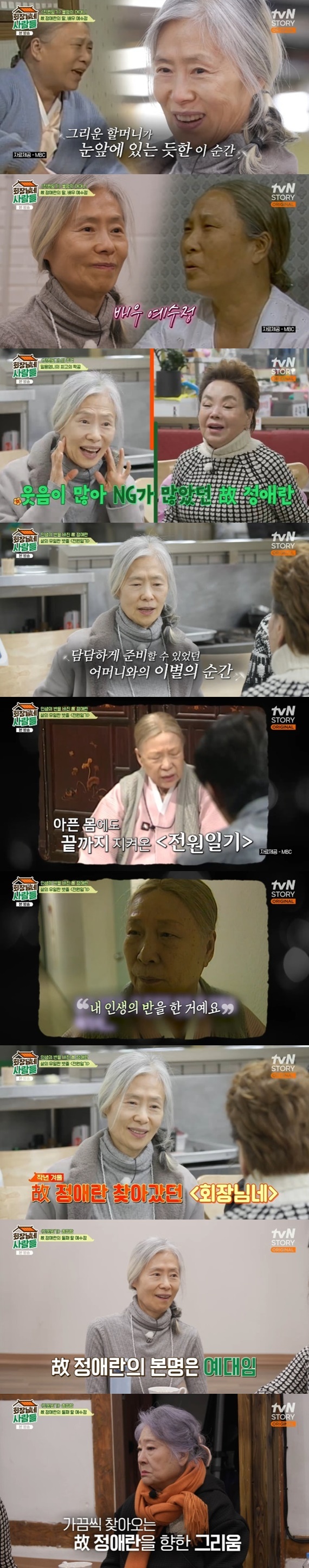 故정애란 딸 <b>예수정</b>, '전원일기' 향한 애틋함…'회장님네 사람들' 출격 [RE:T...