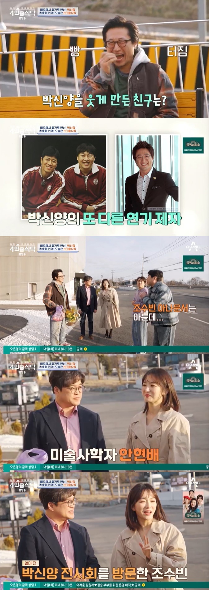 조수빈 "<b>박신양</b> 전시회 보고 그림에 감동"…'<b>4인용식탁</b>' 깜짝 합류