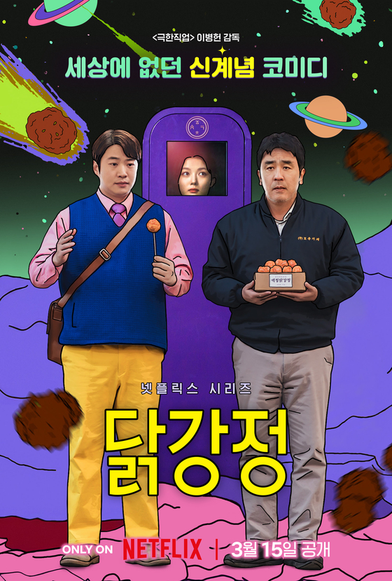 넷플릭스 '<b>닭강정</b>' 오늘 공개…이병헌 감독·류승룡·안재홍 신작