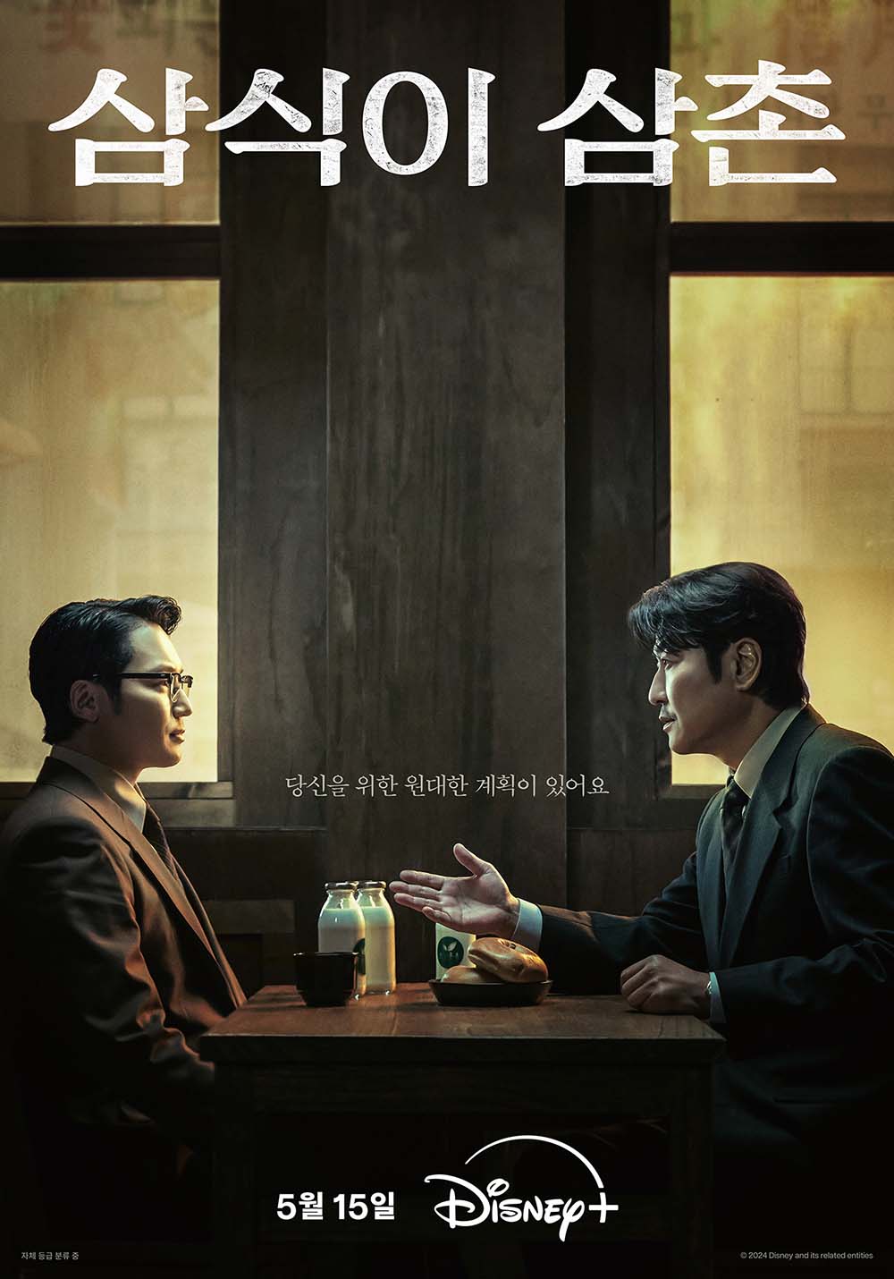 디즈니+ '<b>삼식이</b> 삼촌' 포스터... "혼돈의 시대, 중심의 삼촌"