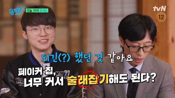 <b>페이커</b> '<b>궁전</b> 거주설'에 입 연다..."술래잡기 해도 될 정도로 집 커"(유퀴즈)