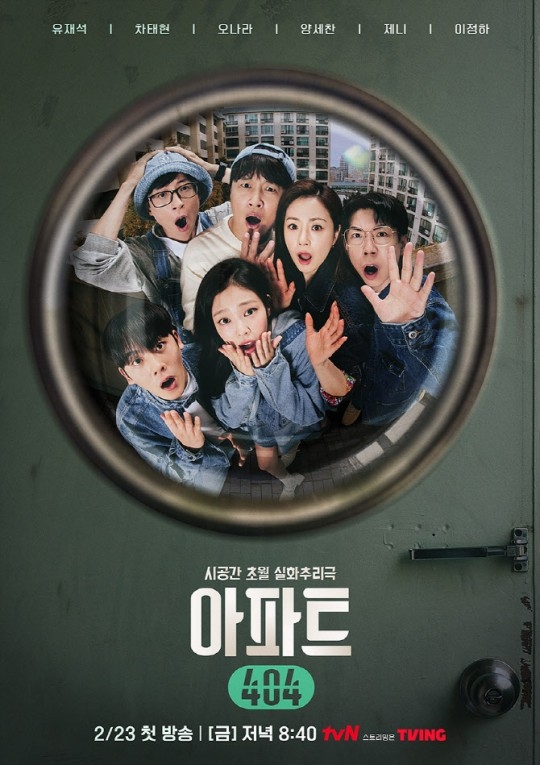 유재석·제니·이정하 조합, 오늘(23일) 만난다…‘<b>아파트404</b>’ 관전 포인트는...