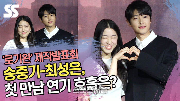 <b>송중기</b>-최성은, 첫 만남 연기 호흡은? (‘<b>로기완</b>’ <b>제작발표회</b>) [SS쇼캠]