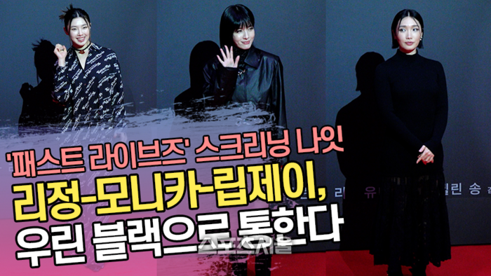 리정-모니카-립제이, 우린 블랙으로 통한다 (‘패스트 라이브즈’ <b>스크리닝</b> 나...
