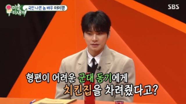 <b>이이경</b> "군대 동기에게 1억 투자해 <b>치킨집</b> 차려줬다"