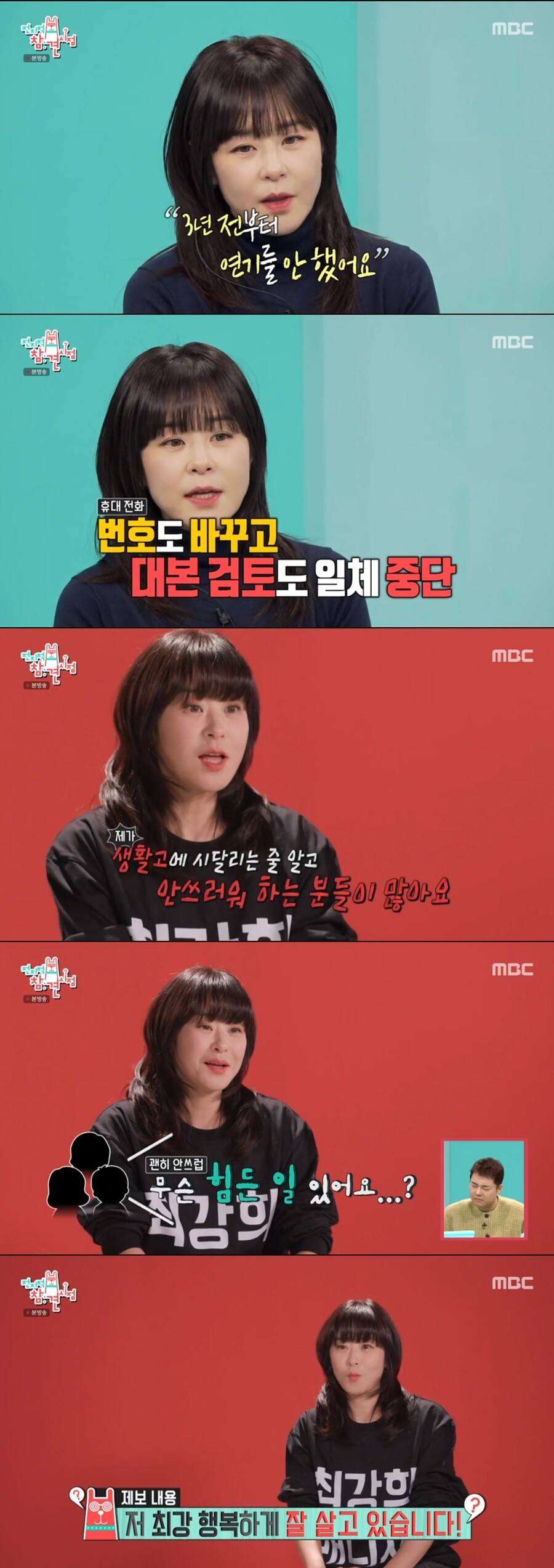 <b>최강희</b> "3년전 연기 중단, <b>생활고</b> 시달리는 줄…현재 행복하다"('전참시')[TV...