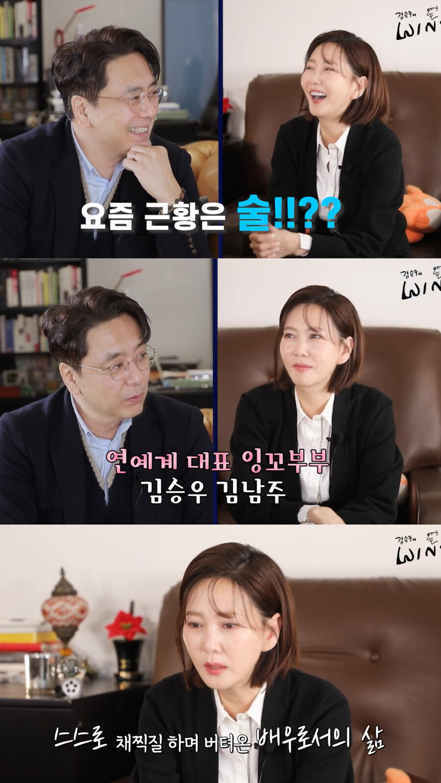 김남주, <b>김승우</b>와 동반출연 10년만…"근황은 남편과 술"('<b>김승우</b>WIN')