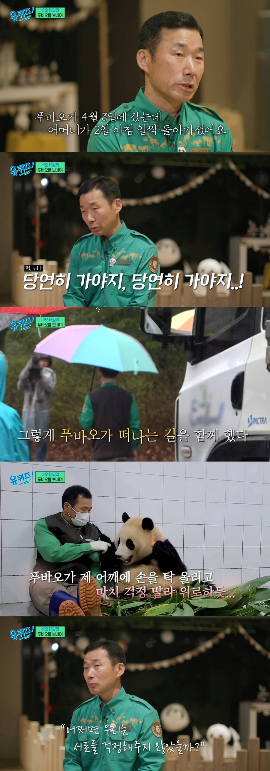 <b>강철원 사육사</b>, <b>모친상</b>에도 푸바오와 中 동행 "우린 서로를 걱정했다"('유퀴즈...