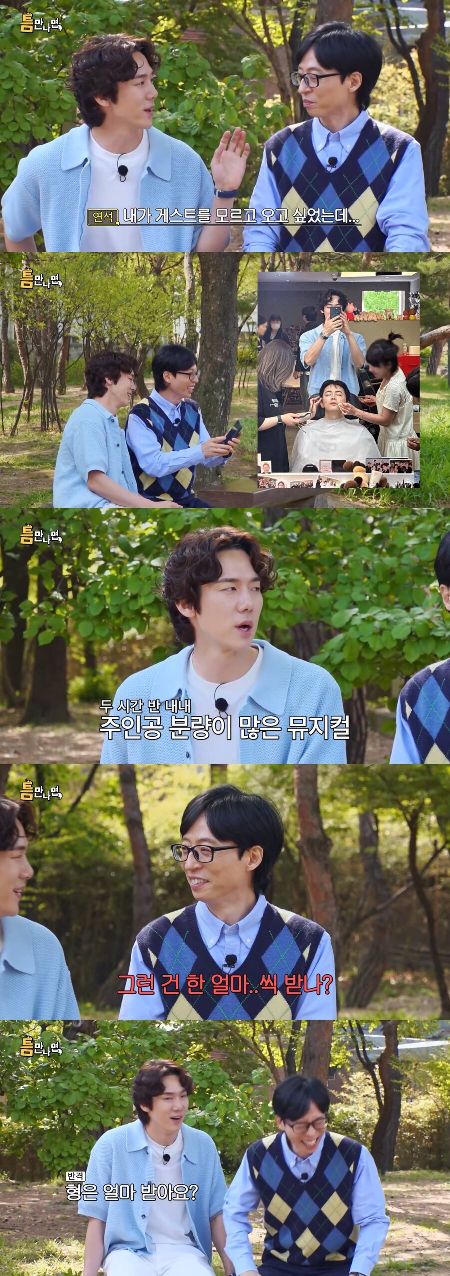 "형은 얼마 받아요?" 유재석, <b>유연석</b> 기습 '<b>출연료</b>' 질문에 당황('틈만나면,'...
