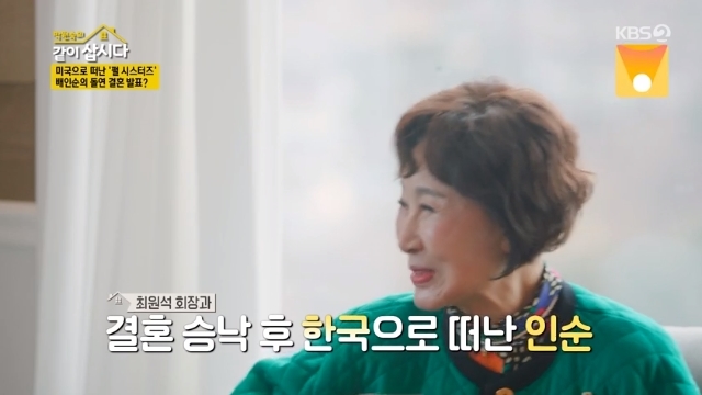 <b>배인순</b>, 재벌가 시집간 사연 “동생도 팽개치고 결혼”(같이 삽시다)