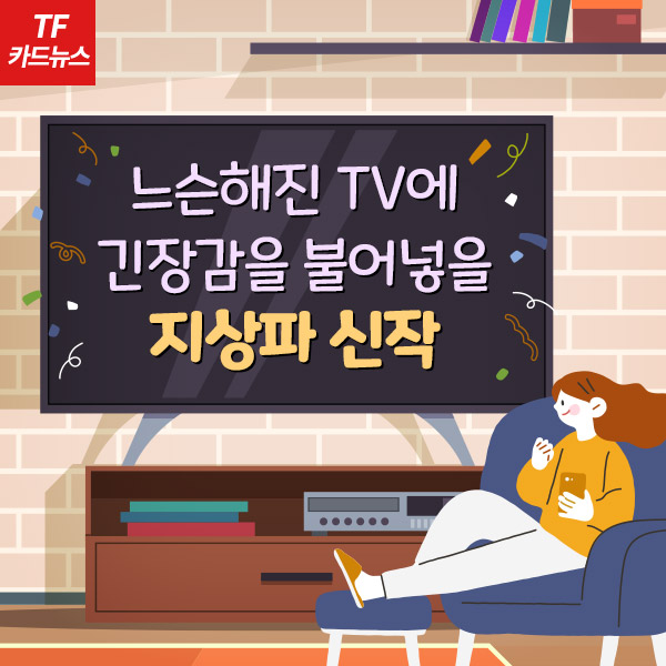 [TF신년기획] '느슨해진 안방극장'에 긴장감 불어넣을 지상파 신작
