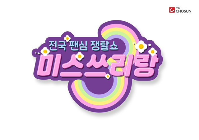 '미스트롯3' <b>스핀오프</b> '<b>미스쓰리랑</b>', 4월 25일 첫 방송